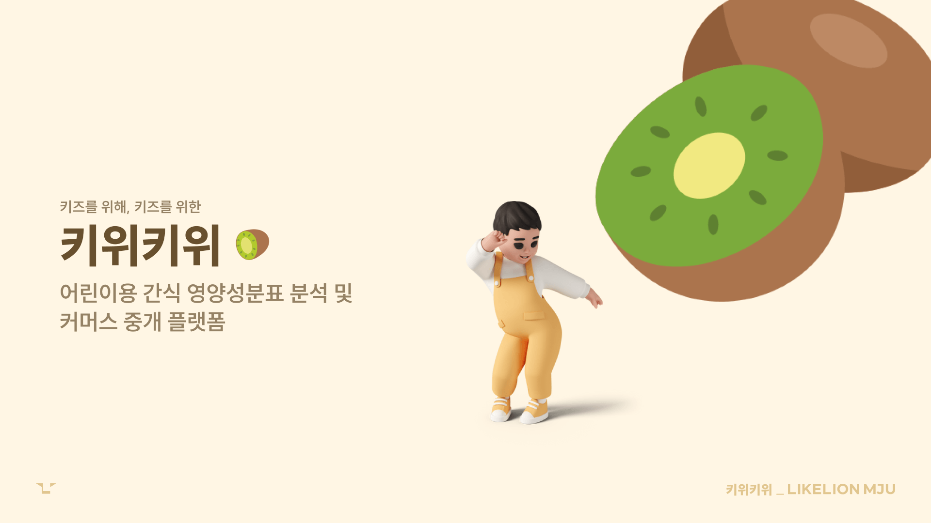 키위키위